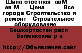 Шина ответная  авМ4 , ав2М4. › Цена ­ 100 - Все города Строительство и ремонт » Строительное оборудование   . Башкортостан респ.,Баймакский р-н